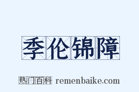 季伦锦障是什么意思的图片